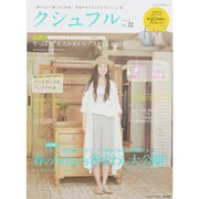 クシュフル Vol.22－1冊まるごと着こなし宣言!等身大のナチュラルファッション誌（ぶんか社ムック） [ムックその他]