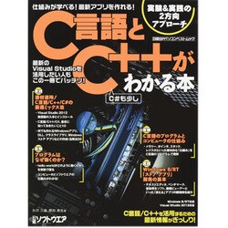 ヨドバシ.com - C言語とC++がわかる本－仕組みが学べる!最新アプリを