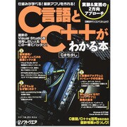 C言語とC++がわかる本－仕組みが学べる!最新アプリを作れる!（日経BPパソコンベストムック） [ムックその他]