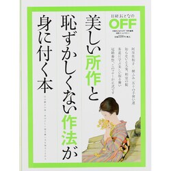 美しい所作と恥ずかしくない作法が身に付く本（日経ホームマガジン 日経おとなのOFF） [ムックその他]