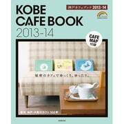 神戸カフェブック 2013-14（SEIBIDO MOOK） [ムックその他]