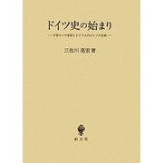 ドイツ史の始まり―中世ローマ帝国とドイツ人のエトノス生成 [単行本]
