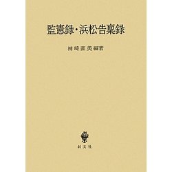 監憲録・浜松告稟録 [単行本]