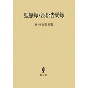 監憲録・浜松告稟録 [単行本]