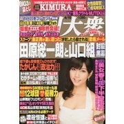 週刊大衆 2013年4月15日号 [2013年4月1日発売] [雑誌]