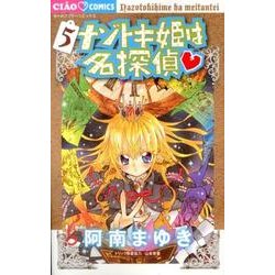 ナゾトキ姫は名探偵<５>(ちゃおコミックス) [コミック]