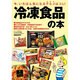 冷凍食品の本－今、いちばん気になるグルメはコレ!（ワールド・ムック 983） [ムックその他]