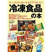 冷凍食品の本－今、いちばん気になるグルメはコレ!（ワールド・ムック 983） [ムックその他]