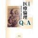 医療倫理Q&A 新版 [単行本]