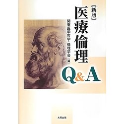 医療倫理Q&A 新版 [単行本]