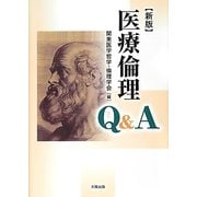 医療倫理Q&A 新版 [単行本]