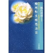輪廻転生瞑想法〈2〉理想の未来をつくる輪廻転生曼荼羅瞑想法 [単行本]
