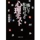 怖いほど本音がわかる心理テスト(文庫ぎんが堂) [文庫]