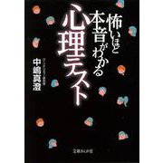 怖いほど本音がわかる心理テスト(文庫ぎんが堂) [文庫]