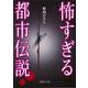 怖すぎる都市伝説(文庫ぎんが堂) [文庫]