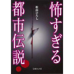 怖すぎる都市伝説(文庫ぎんが堂) [文庫]
