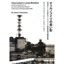 チェルノブイリの長い影―現場のデータが語るチェルノブイリ原発事故の健康影響(サス研ブックス) [単行本]