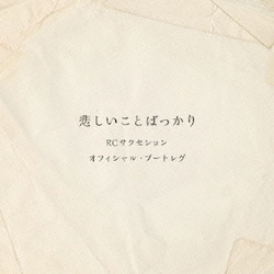 RCサクセション／オフィシャル・ブートレグ 悲しいことばっかり