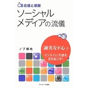 応援と感謝 ソーシャルメディアの流儀―誠実な下心でビジネスに共感を巻き起こす! [単行本]