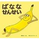 ばななせんせい [絵本]