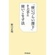「使いづらい部下」を上手に使いこなす法(DO BOOKS) [単行本]