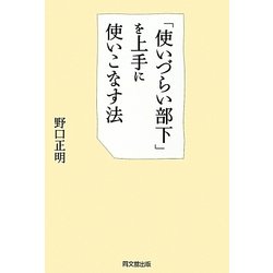 「使いづらい部下」を上手に使いこなす法(DO BOOKS) [単行本]