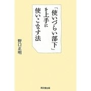 「使いづらい部下」を上手に使いこなす法(DO BOOKS) [単行本]