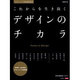 これからを生き抜くデザインのチカラ－クリエーティブ業界徹底研究（日経ムック） [ムックその他]