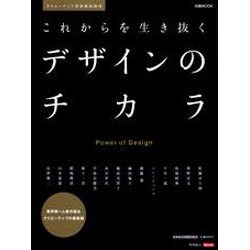 これからを生き抜くデザインのチカラ－クリエーティブ業界徹底研究（日経ムック） [ムックその他]