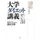 大学ダイエット講義―無理をしないがんばらないそれでも確実に痩せる [単行本]