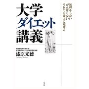 大学ダイエット講義―無理をしないがんばらないそれでも確実に痩せる [単行本]