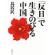 「反日」で生きのびる中国(草思社文庫) [文庫]