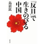 「反日」で生きのびる中国(草思社文庫) [文庫]