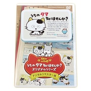うちのタマ知りませんか? オリジナルシリーズ 30周年記念限定セット