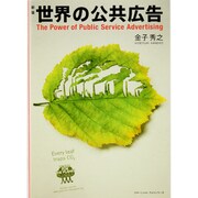 世界の公共広告 新版（コマーシャル・フォト・シリーズ） [ムックその他]