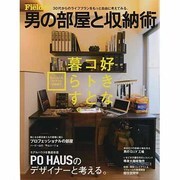 男の部屋と収納術－好きなコトに囲まれて暮らす方法、教えます。（SAKURA・MOOK 68 別冊Fielder） [ムックその他]