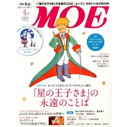 MOE (モエ) 2013年 05月号 [雑誌]