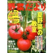 野菜だより 2013年 05月号 [雑誌]