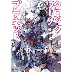 クロックワーク・プラネット〈1〉(講談社ラノベ文庫) [文庫]