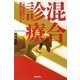 混合診療―「市場原理」が医療を破壊する [単行本]