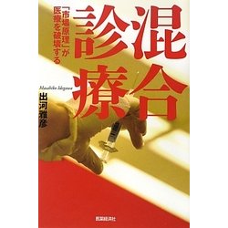 混合診療―「市場原理」が医療を破壊する [単行本]