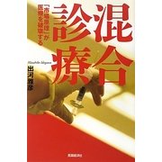 混合診療―「市場原理」が医療を破壊する [単行本]