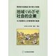 障害者支援施設「麦の郷」の挑戦 地域でめざせ社会的企業―6次産業化と計数管理の推進 [単行本]