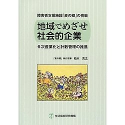 障害者支援施設「麦の郷」の挑戦 地域でめざせ社会的企業―6次産業化と計数管理の推進 [単行本]