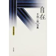 自在－千田一路句集（角川平成俳句叢書 49） [単行本]