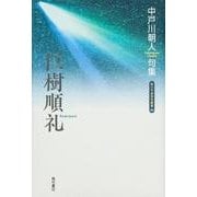 巨樹順礼－中戸川朝人句集（角川平成俳句叢書 50） [単行本]