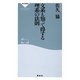文系も知って得する理系の法則(祥伝社新書) [新書]