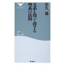 文系も知って得する理系の法則(祥伝社新書) [新書]