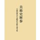 美術史歴参―百橋明穂先生退職記念献呈論文集 [単行本]