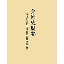 美術史歴参―百橋明穂先生退職記念献呈論文集 [単行本]